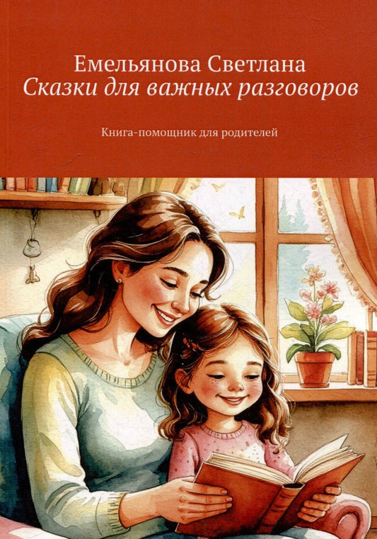 Обложка книги "Светлана В.: Сказки для важных разговоров. Книга-помощник для родителей"