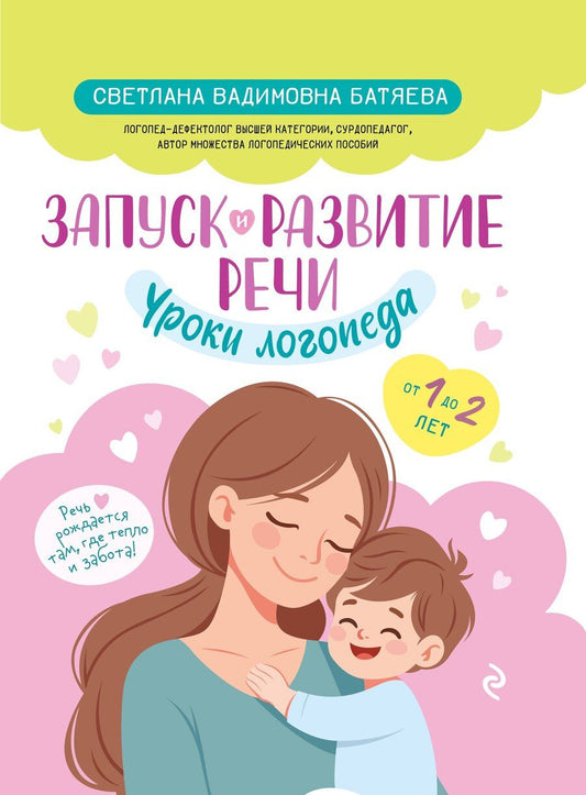Обложка книги "Светлана Вадимовна: Запуск и развитие речи. Уроки логопеда"