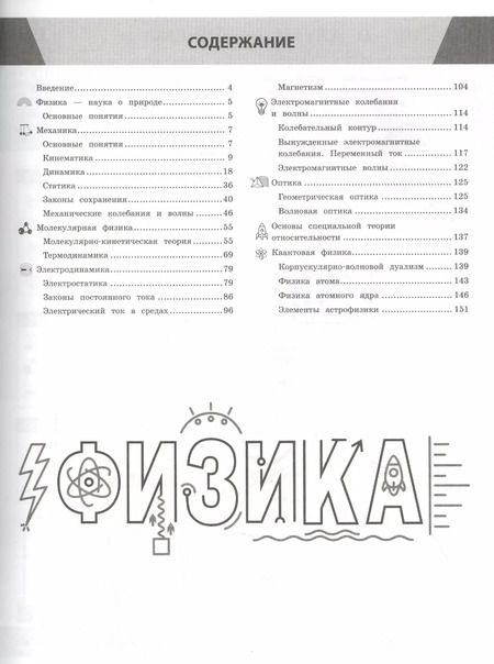 Фотография книги "Светлана Вахнина: Физика в инфографике"