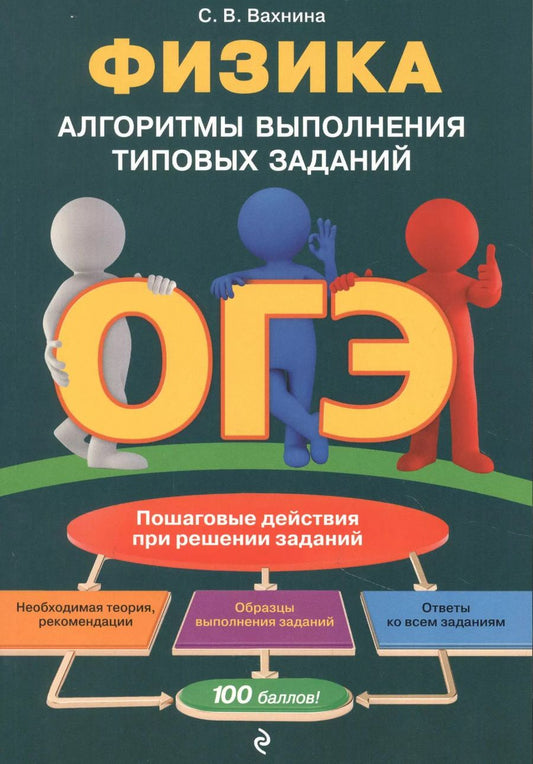 Обложка книги "Светлана Вахнина: ОГЭ. Физика. Алгоритмы выполнения типовых заданий"
