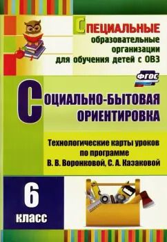 Обложка книги "Светлана Вахрамеева: Социально-бытовая ориентировка. 6 класс. Технологические карты уроков по прогр. В. Воронковой. ФГОС"
