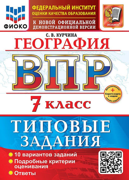 Обложка книги "Светлана Валентиновна: География. Всероссийская проверочная работа. 7 класс. 10 вариантов. Типовые задания. ФГОС НОВЫЙ"