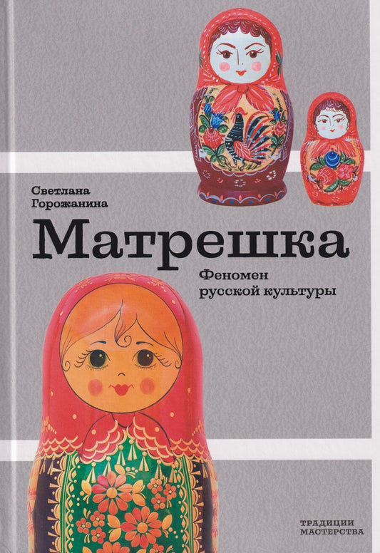 Обложка книги "Светлана Валентиновна: Матрешка. Феномен русской культуры"