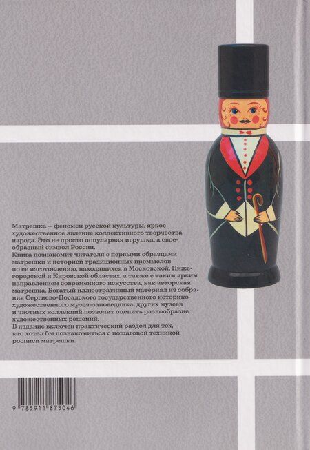 Фотография книги "Светлана Валентиновна: Матрешка. Феномен русской культуры"