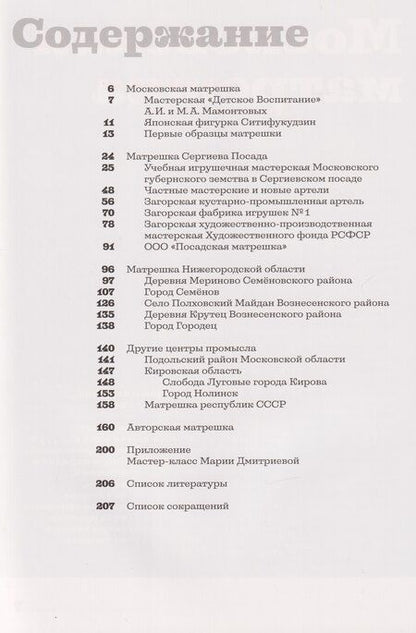 Фотография книги "Светлана Валентиновна: Матрешка. Феномен русской культуры"