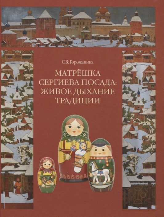Обложка книги "Светлана Валентиновна: Матрешка Сергиева Посада: Живое Дыхание Традиции"