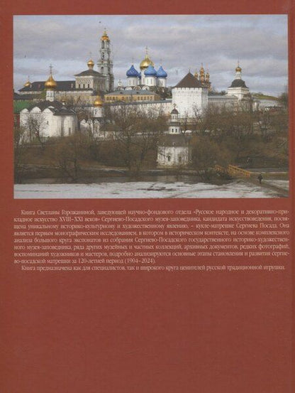 Фотография книги "Светлана Валентиновна: Матрешка Сергиева Посада: Живое Дыхание Традиции"