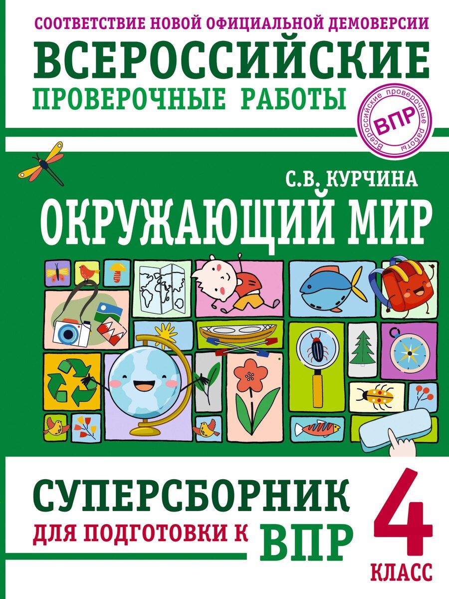 Обложка книги "Светлана Валентиновна: Окружающий мир. Суперсборник для подготовки к Всероссийским проверочным работам. 4 класс"