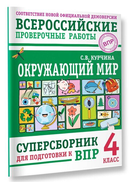 Фотография книги "Светлана Валентиновна: Окружающий мир. Суперсборник для подготовки к Всероссийским проверочным работам. 4 класс"