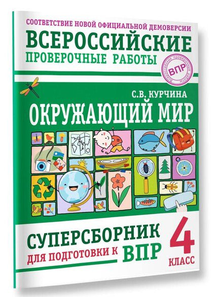 Фотография книги "Светлана Валентиновна: Окружающий мир. Суперсборник для подготовки к Всероссийским проверочным работам. 4 класс"
