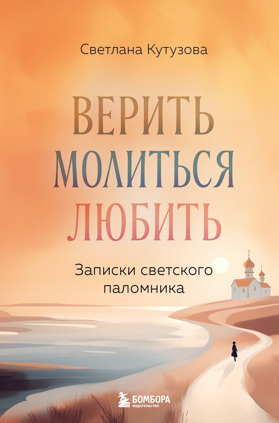 Обложка книги "Светлана Валерьевна: Верить, молиться, любить: записки светского паломника"