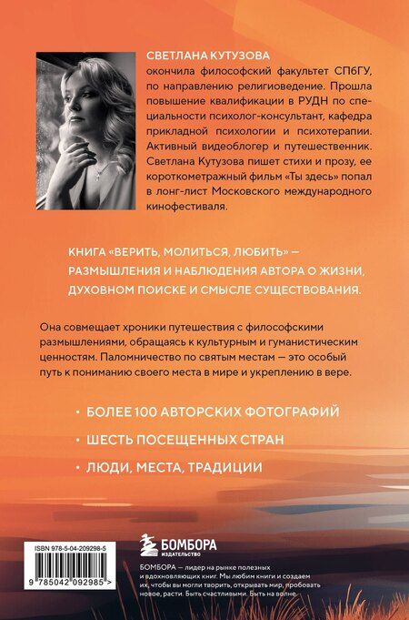 Фотография книги "Светлана Валерьевна: Верить, молиться, любить: записки светского паломника"