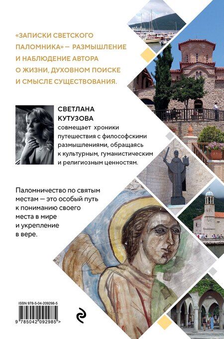Фотография книги "Светлана Валерьевна: Верить, молиться, любить: записки светского паломника"