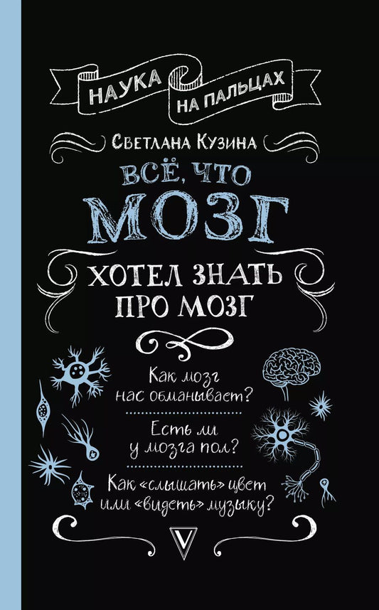 Обложка книги "Светлана Валерьевна: Всё, что мозг хотел знать про мозг"