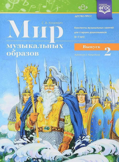 Обложка книги "Светлана Васильевна: Мир музыкальных образов. Конспекты музыкальных занятий для старших дошкольников (6-7 лет). Выпуск 2. ФГОС"