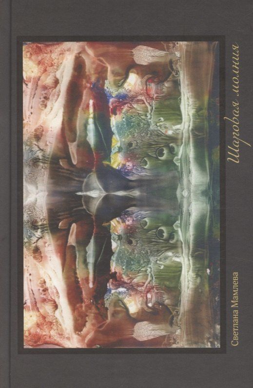 Обложка книги "Светлана Васильевна: Шаровая молния"