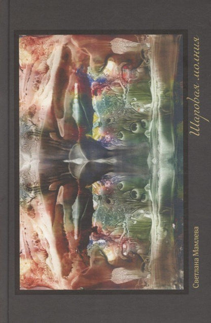 Обложка книги "Светлана Васильевна: Шаровая молния"