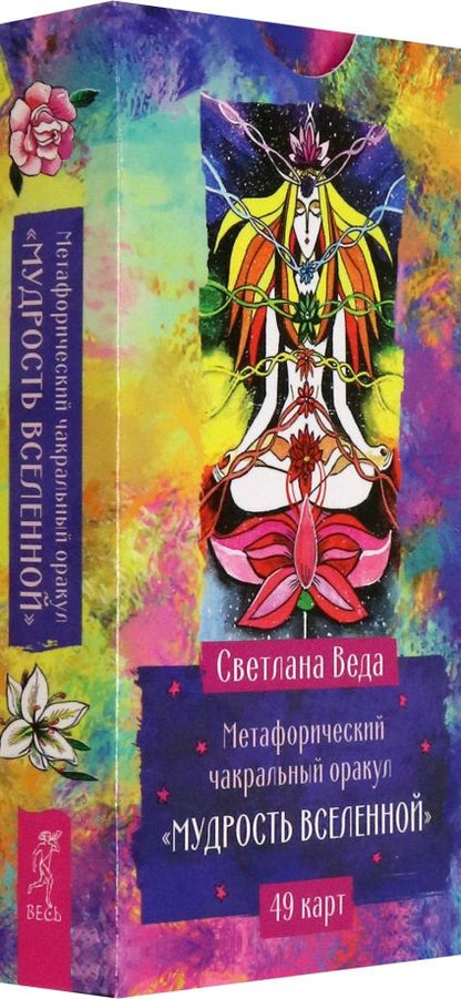 Обложка книги "Светлана Веда: Метафорический чакральный оракул Мудрость Вселенной, 49 карт"