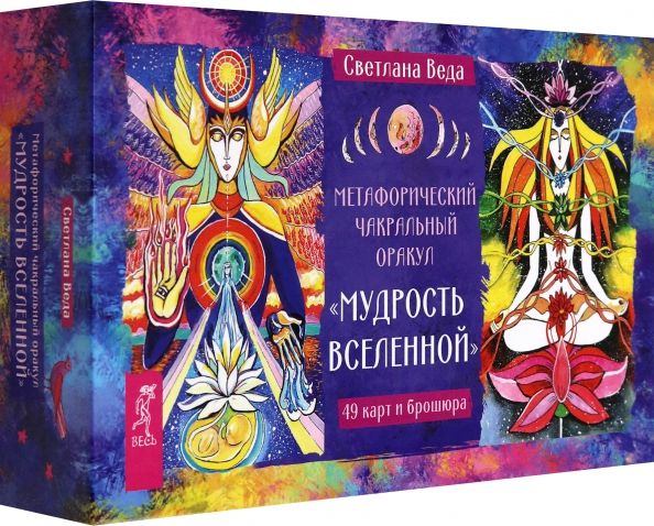 Обложка книги "Светлана Веда: Метафорический чакральный оракул "Мудрость Вселенной", 49 карт + брошюра"