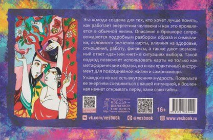 Фотография книги "Светлана Веда: Метафорический чакральный оракул Мудрость Вселенной, брошюра"