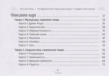 Фотография книги "Светлана Веда: Метафорический чакральный оракул Мудрость Вселенной, брошюра"