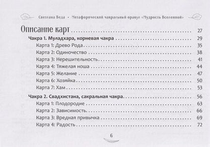 Фотография книги "Светлана Веда: Метафорический чакральный оракул Мудрость Вселенной, брошюра"