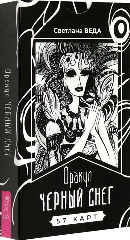 Обложка книги "Светлана Веда: Оракул Черный снег, 57 карт"
