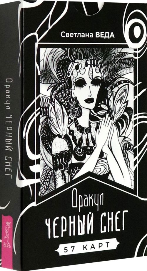 Обложка книги "Светлана Веда: Оракул Черный снег, 57 карт"