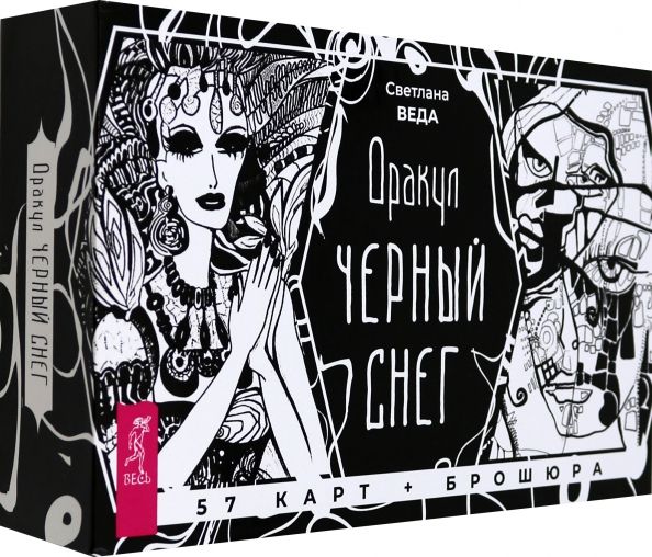 Обложка книги "Светлана Веда: Оракул Черный снег, 57 карт + брошюра"