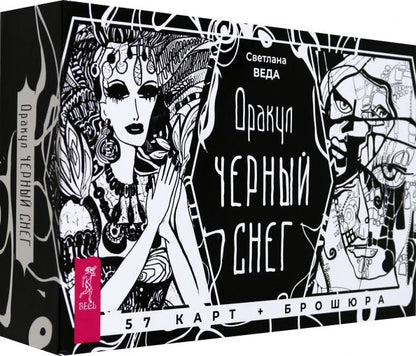 Обложка книги "Светлана Веда: Оракул Черный снег, 57 карт + брошюра"