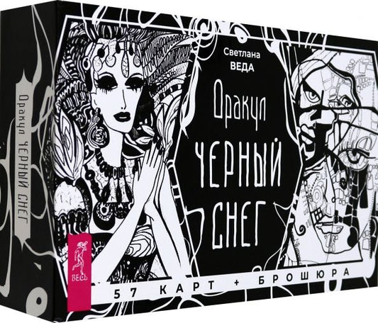 Обложка книги "Светлана Веда: Оракул Черный снег, 57 карт + брошюра"