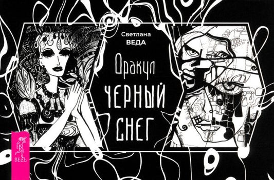 Обложка книги "Светлана Веда: Оракул Черный снег, брошюра"
