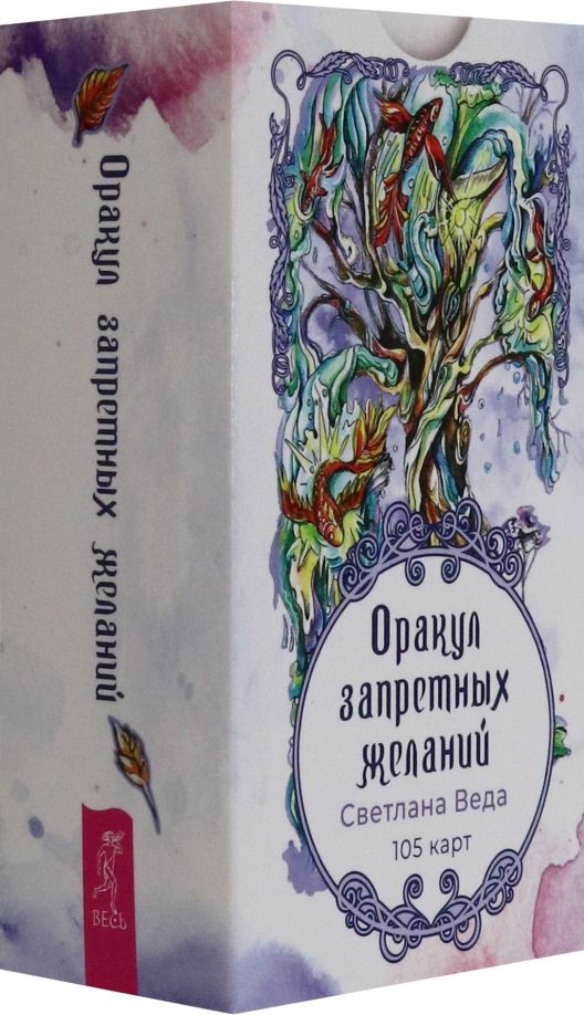 Обложка книги "Светлана Веда: Оракул запретных желаний, 105 карт"