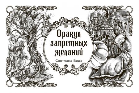 Фотография книги "Светлана Веда: Оракул запретных желаний, 105 карт"