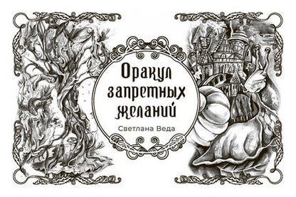 Фотография книги "Светлана Веда: Оракул запретных желаний, 105 карт"