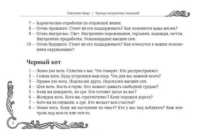 Фотография книги "Светлана Веда: Оракул запретных желаний, 105 карт"