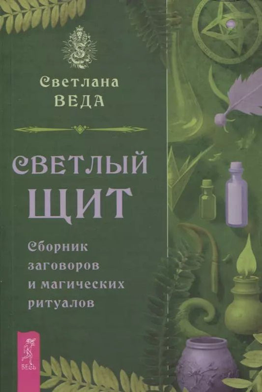 Обложка книги "Светлана Веда: Светлый щит. Сборник заговоров и магических ритуалов"