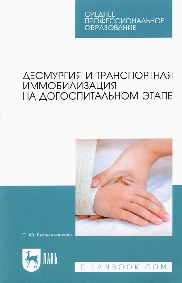 Обложка книги "Светлана Веретенникова: Десмургия и транспортная иммобилизация на догоспитальном этапе. Учебное пособие для СПО"