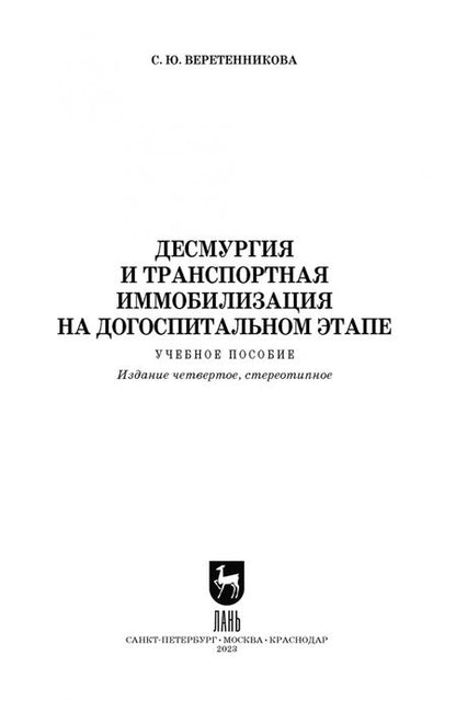 Фотография книги "Светлана Веретенникова: Десмургия и транспортная иммобилизация на догоспитальном этапе. Учебное пособие для СПО"