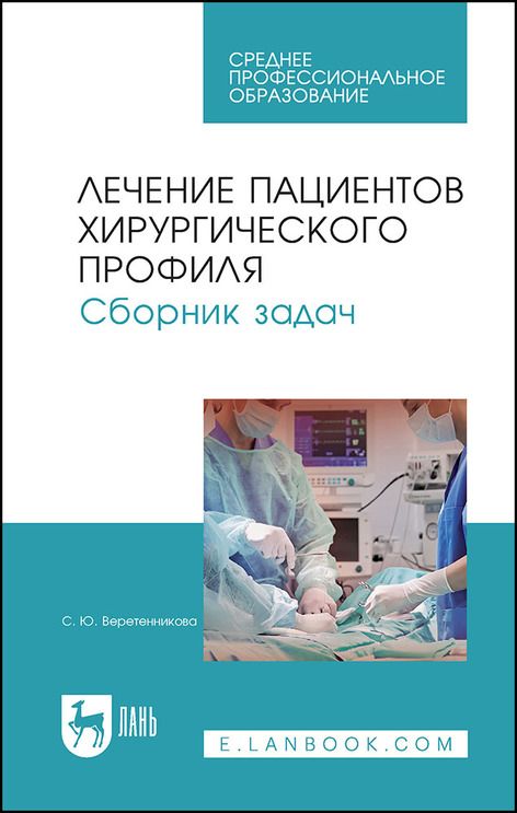 Обложка книги "Светлана Веретенникова: Лечение пациентов хирургического профиля. Сборник задач. Учебное пособие"