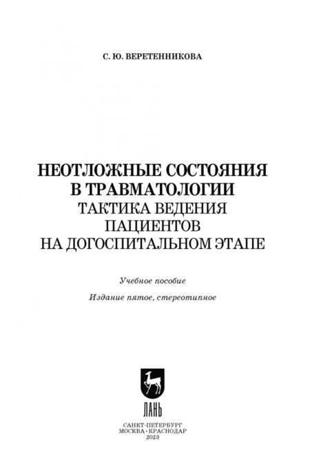 Фотография книги "Светлана Веретенникова: Неотложные состояния в травматологии. Тактика ведения пациентов на догоспитальном этапе. Уч. пособие"