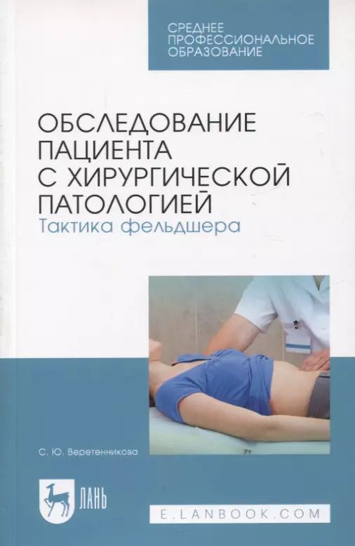 Обложка книги "Светлана Веретенникова: Обследование пациента с хирургической патологией. Тактика фельдшера. Учебное пособие для СПО, 5-е изд."