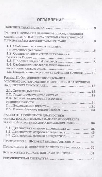 Фотография книги "Светлана Веретенникова: Обследование пациента с хирургической патологией. Тактика фельдшера. Учебное пособие для СПО, 5-е изд."
