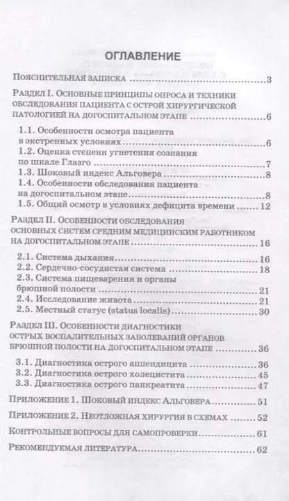 Фотография книги "Светлана Веретенникова: Обследование пациента с хирургической патологией. Тактика фельдшера. Учебное пособие для СПО, 5-е изд."