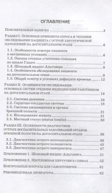 Фотография книги "Светлана Веретенникова: Обследование пациента с хирургической патологией. Тактика фельдшера. Учебное пособие для СПО, 5-е изд."