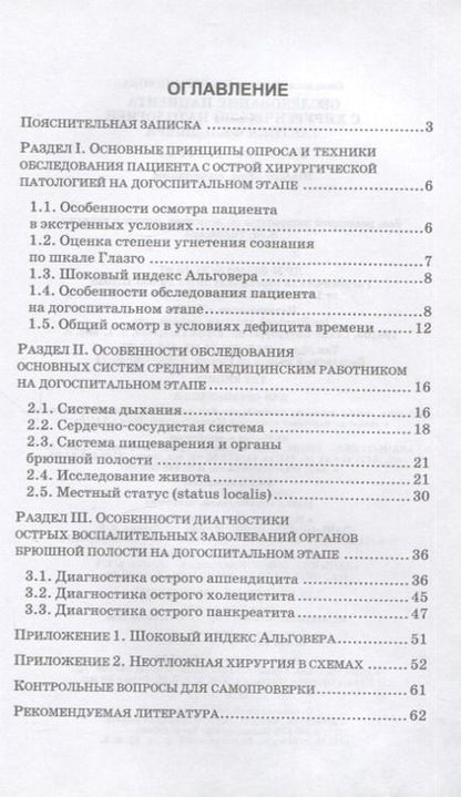 Фотография книги "Светлана Веретенникова: Обследование пациента с хирургической патологией. Тактика фельдшера. Учебное пособие для СПО, 5-е изд."