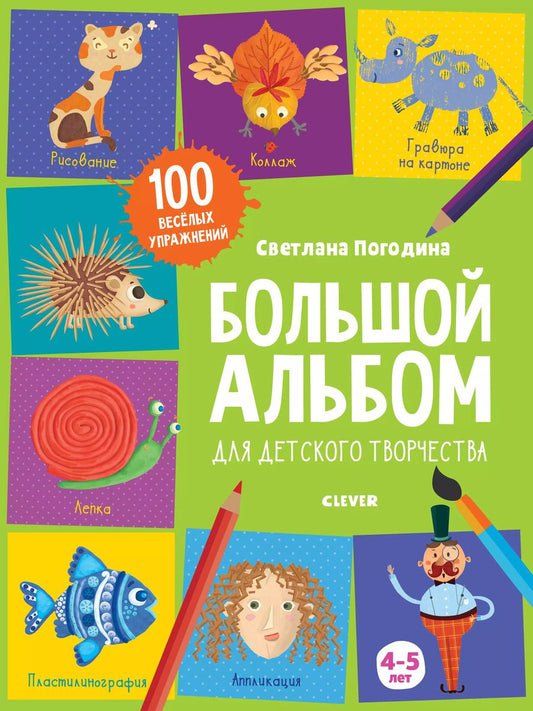 Обложка книги "Светлана Викторовна: Большой альбом для детского творчества 4-5 лет"