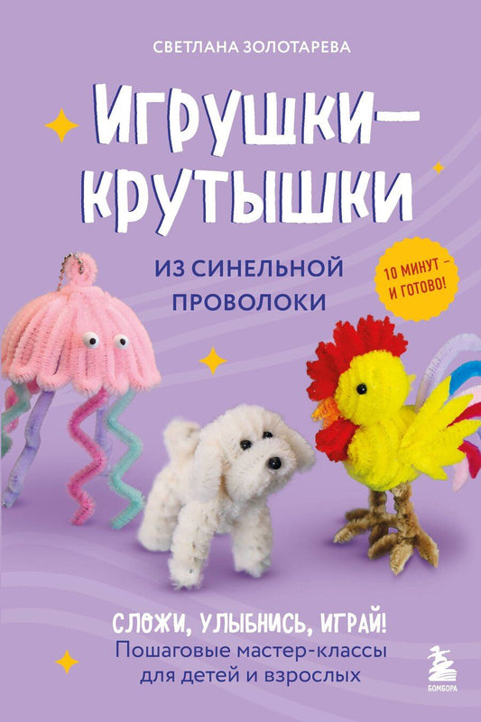 Обложка книги "Светлана Викторовна: Игрушки-крутышки из синельной проволоки"