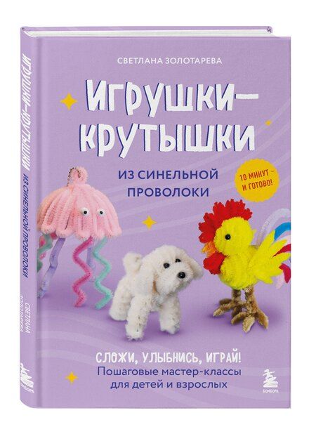 Фотография книги "Светлана Викторовна: Игрушки-крутышки из синельной проволоки"