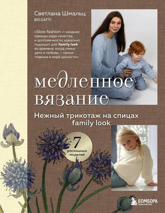 Обложка книги "Светлана Викторовна: Медленное вязание. Нежный трикотаж на спицах. Family look"